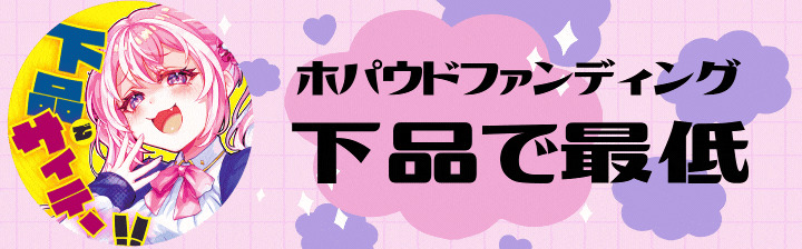 【ホパウドファンディング15】 18歳未満入場禁止展覧会「下品で最低 8」を盛り上げたい! 【3/9まで】