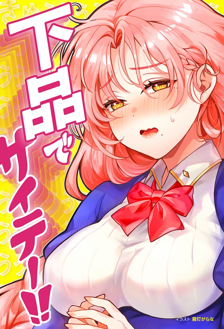 下品で最低メイン画像