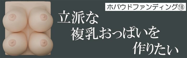 ホパウドファンディングバナー