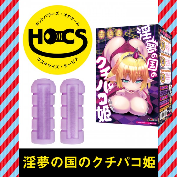 HOCSクチパコ姫