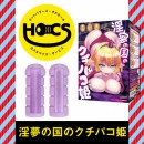 【次回未定】 HOCS対象品　淫夢の国のクチパコ姫