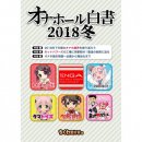 オナホール白書!(2018冬)　※取り扱い終了