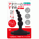 アナニーのすすめmini②　5連ビーズ