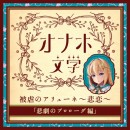 【オナホ文学】 被虐のアリューネ～悲恋～ 「悲劇のプロローグ編」