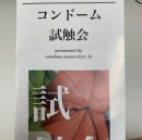 13　コンドーム試触会に行ってきたよ!その1【みくらのコレ知ってんぐ?】【コラム】