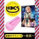 【次回未定】HOCS対象品　被虐のアリューネ～悲恋～