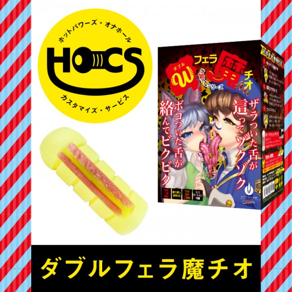 HOCSダブルフェラ魔チオ