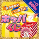 ミニローション　(ホッパくじ付属)