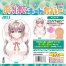 ※品切れ中　おっぱいボードカバー#13　わたがしゆい