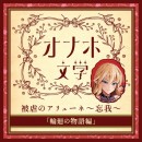 【オナホ文学】 被虐のアリューネ～忘我～ 「輪廻の物語編」