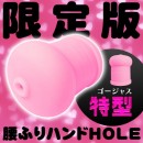 ※品切れ中　次回未定 限定版　腰ふりハンドHOLE　特型(ゴージャス)