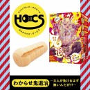 【次回未定】HOCS対象品　わからせ鬼退治