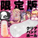 ※品切れ中　限定版 クリアハンドホール