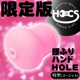 【9/1受付予定】HOCS対象品　腰ふりハンドHOLE