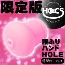 【次回未定】HOCS対象品　腰ふりハンドHOLE