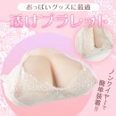 【おっぱいグッズに最適】 透けブラレット