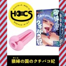 【次回未定】HOCS対象品 猥婦の国のクチパコ妃