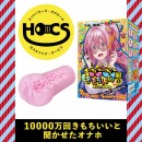 【次回未定】HOCS対象品 10000回「きもちイイ」と聞かせたオナホ