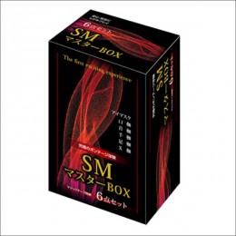 SMマスターBOX(6点セット)