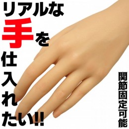 【ホパウドファンディング11】 リアルな手を仕入れたい!! 関節固定も可能