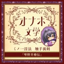 【オナホ文学】 くノ一淫法　触手裏剣 「琴野井椿伝」