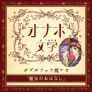 【オナホ文学】 ダブルフェラ魔チオ 「魔女のおはなし」