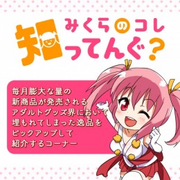 みくらのコレ知ってんぐ?【コラム】