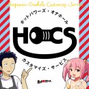 HOCS ホットパワーズ・オナホール・カスタマイズ・サービス