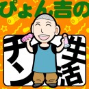 ぴょん吉のチン性活【コラム】