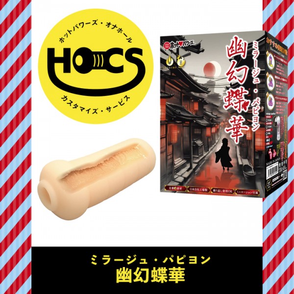 HOCS幽幻蝶華