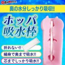 奥の水分しっかり吸収! ホッパ吸水棒