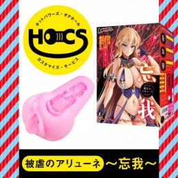 【次回未定】HOCS対象品　被虐のアリューネ～忘我～