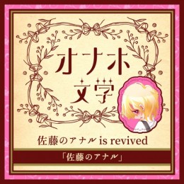 【オナホ文学】 佐藤のアナル is revived