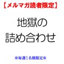 【メルマガ読者限定】 地獄の詰め合わせ 【毎週先着1名様】