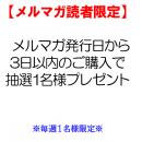 【メルマガ読者限定】 メルマガ発行日から3日以内のご購入で抽選1名様プレゼント