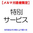 【メルマガ読者限定】 終了