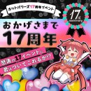 ホットパワーズ17周年感謝企画