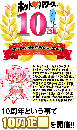 ホットパワーズ　10周年企画　～終了～