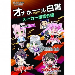 ※廃番　オナホール白書2015