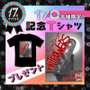 【17周年企画】 3、17周年 記念Tシャツ【終了】