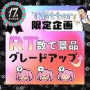 【17周年企画】 5、Twitter企画 RT数で景品グレードアップ!! 【終了】