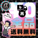 【17周年企画】 6、全品送料無料 【終了】