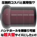 【ホパウドファンディング6】 圧倒的コスパと実用性!? ハンドホールを腰振り可能な"超大型"サイズにしたい!!　【開催終了】