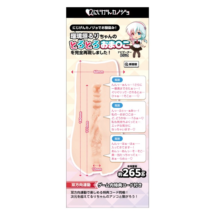 にじげんカノジョ 瑠璃垣るり