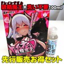 【メルマガ読者限定】 吸精魔王(ドレインデビル)+洗い不要100ml 【限定50セット】