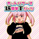 【受付終了】　ホットパワーズ15周年Tシャツ　【10月末頃までにお届け】
