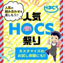【限定販売】 人気HOCS祭り 【9月後半の出荷】