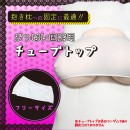 おっぱい固定用チューブトップ