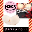 【2023/11/1～受付】HOCS対象品　チチフエタ　ロケット