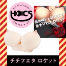 【次回未定】HOCS対象品　チチフエタ　ロケット